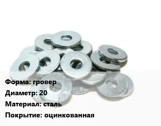 Шайба гровер D=20 сталь оцинкованная